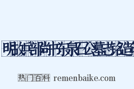 明故兵部尚书东泉石公墓志铭造句是什么意思的图片
